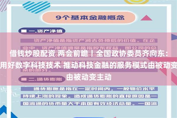 借钱炒股配资 两会前瞻丨全国政协委员齐向东：建议用好数字科技技术 推动科技金融的服务模式由被动变主动