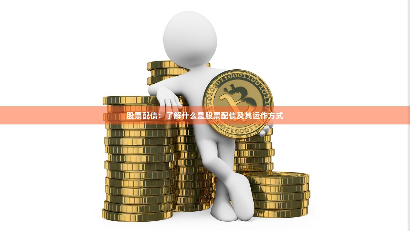 股票配债：了解什么是股票配债及其运作方式