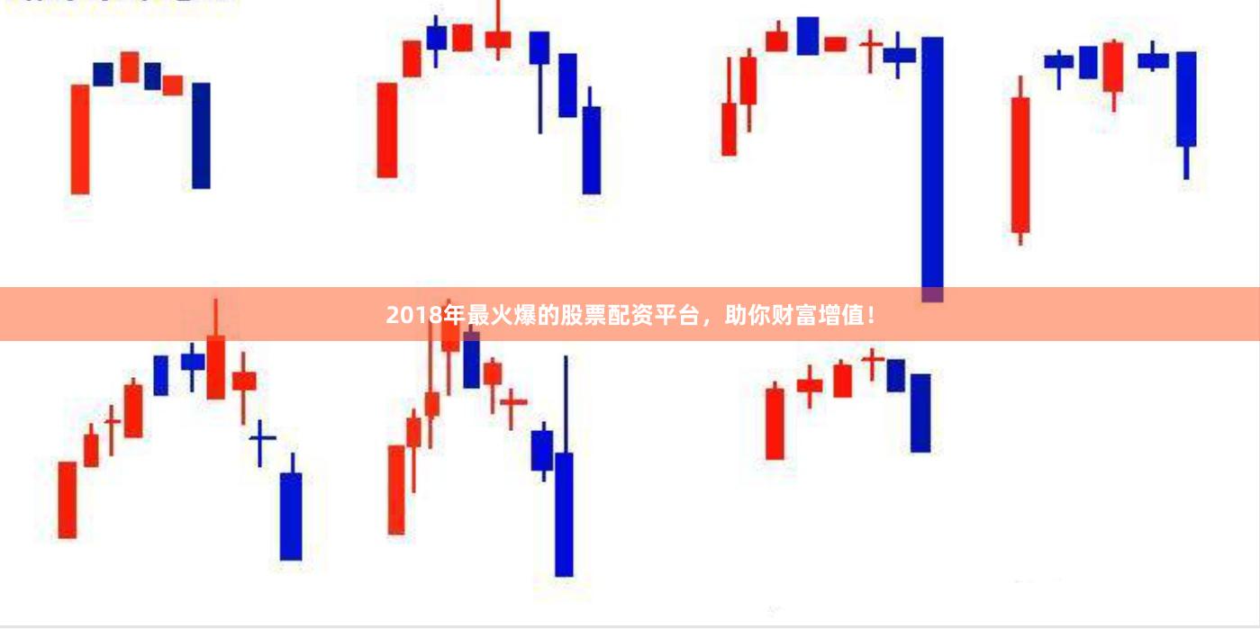 2018年最火爆的股票配资平台，助你财富增值！