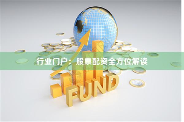 行业门户：股票配资全方位解读