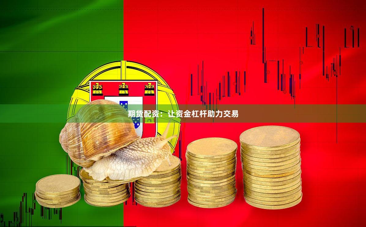 期货配资：让资金杠杆助力交易