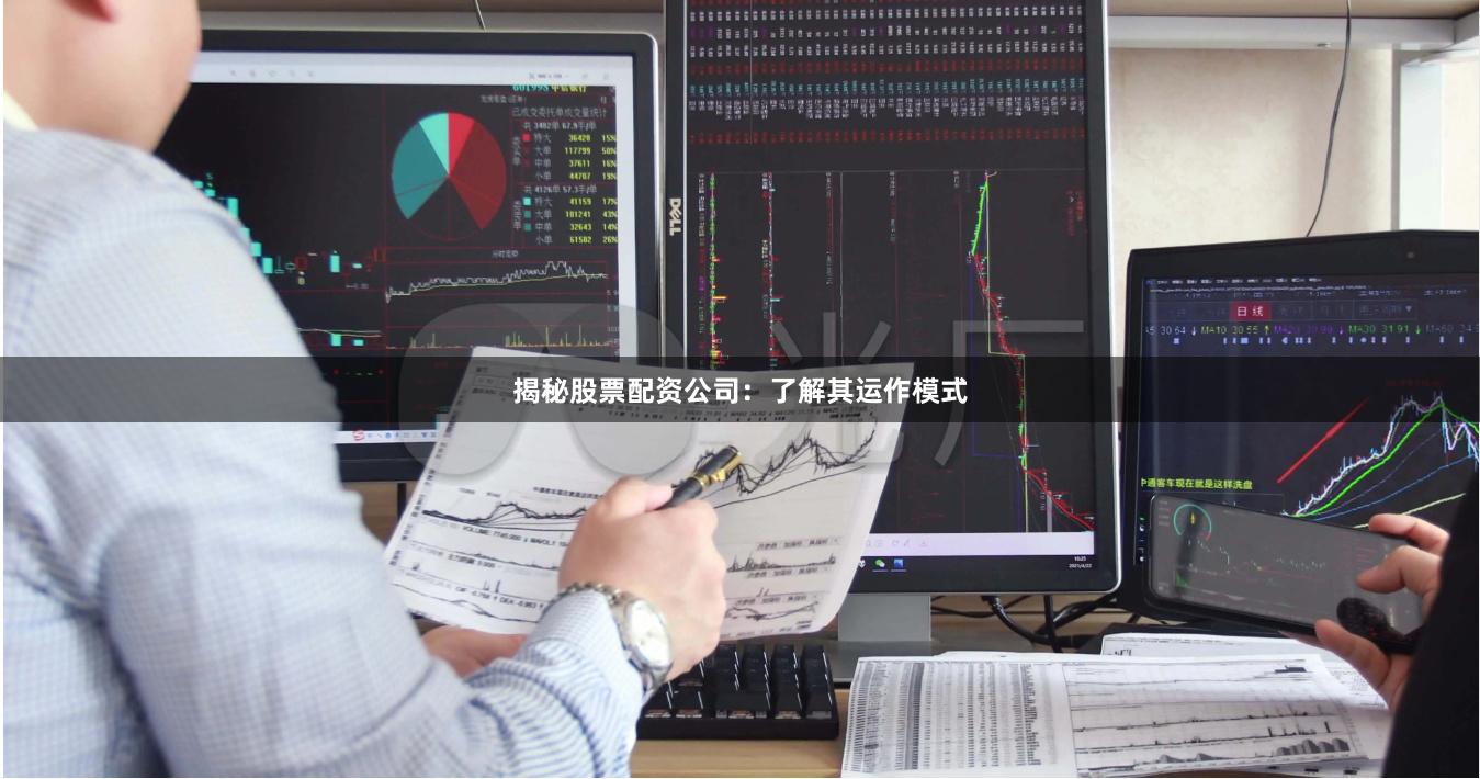 揭秘股票配资公司：了解其运作模式