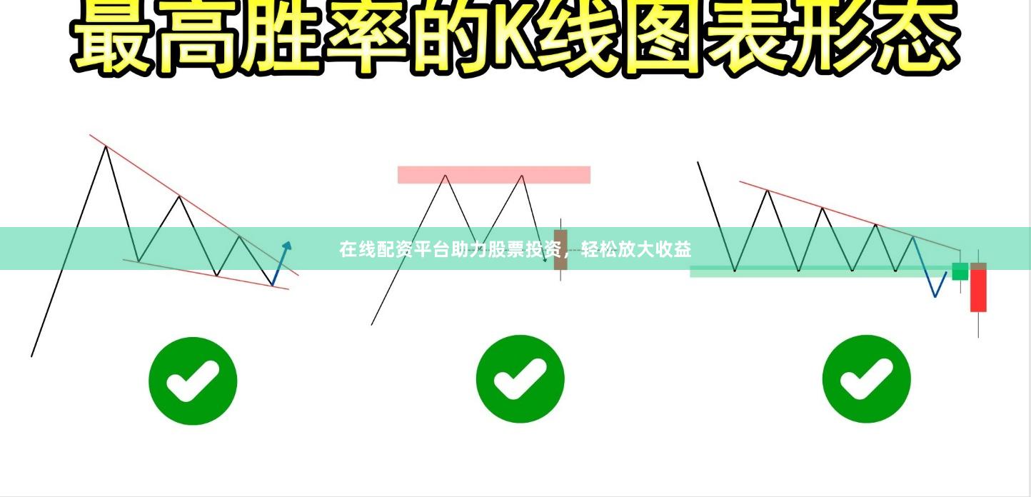 在线配资平台助力股票投资，轻松放大收益
