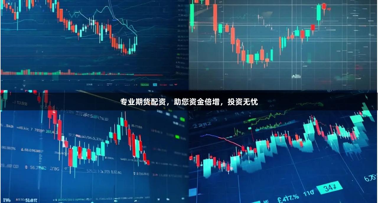 专业期货配资，助您资金倍增，投资无忧