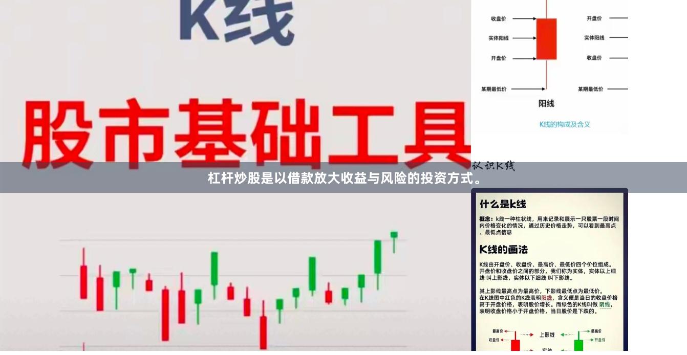 杠杆炒股是以借款放大收益与风险的投资方式。