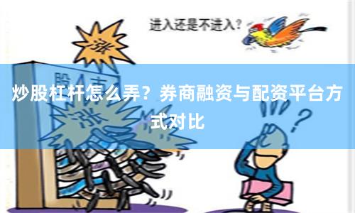 炒股杠杆怎么弄？券商融资与配资平台方式对比