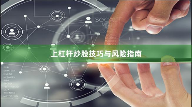 上杠杆炒股技巧与风险指南