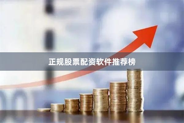 正规股票配资软件推荐榜