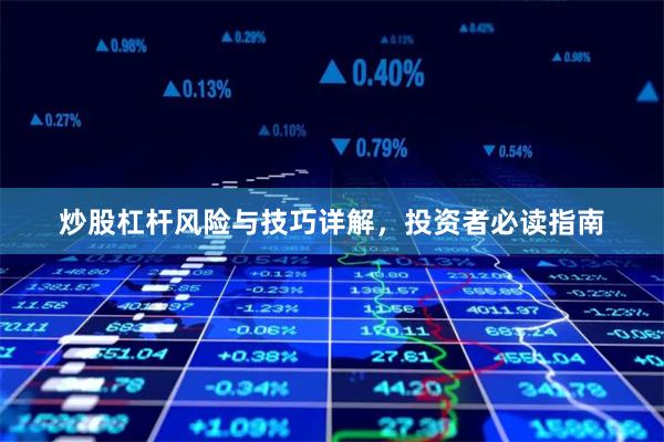 炒股杠杆风险与技巧详解，投资者必读指南