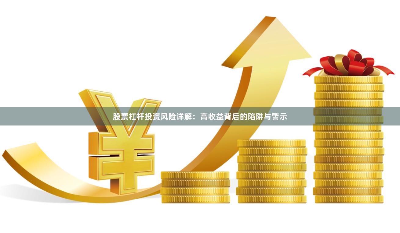 股票杠杆投资风险详解:高收益背后的陷阱与警示