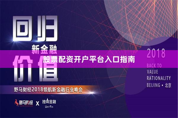 股票配资开户平台入口指南