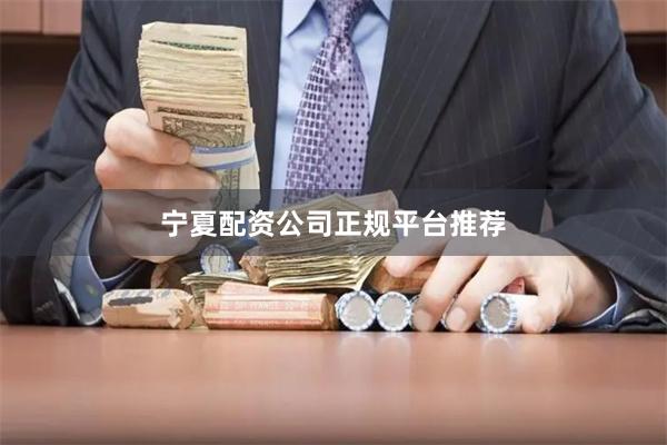 宁夏配资公司正规平台推荐