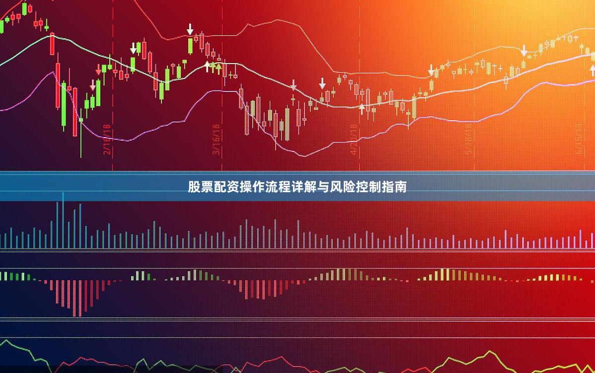 股票配资操作流程详解与风险控制指南