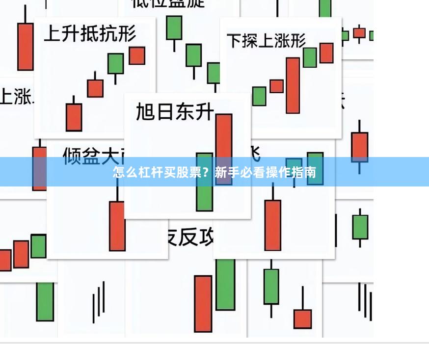 怎么杠杆买股票？新手必看操作指南
