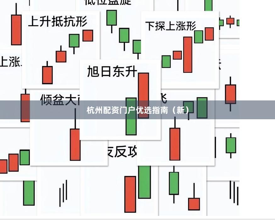 杭州配资门户优选指南（新）