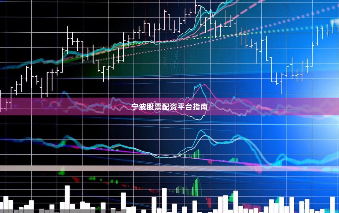 宁波股票配资平台指南