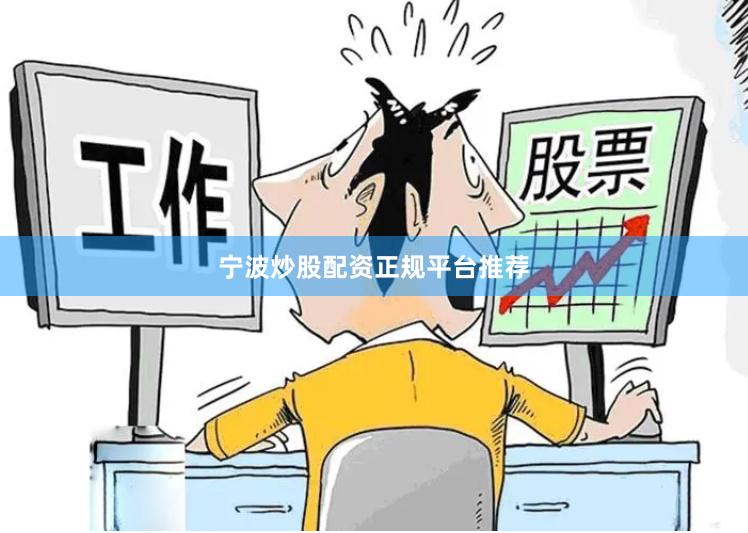 宁波炒股配资正规平台推荐