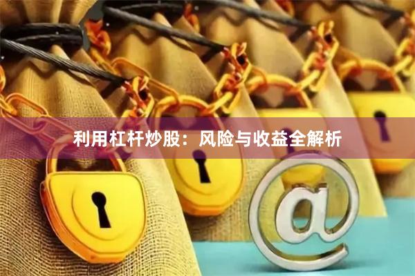 利用杠杆炒股：风险与收益全解析
