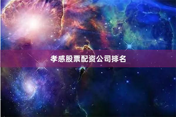 孝感股票配资公司排名