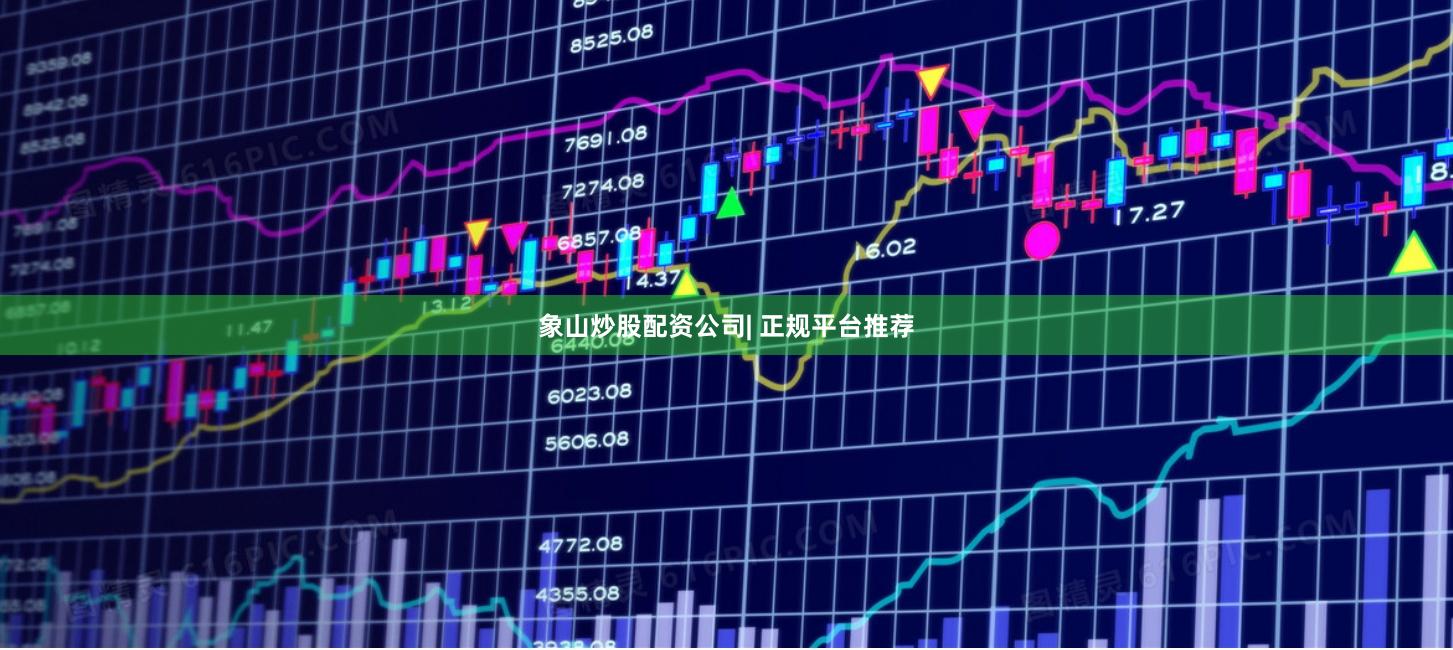 象山炒股配资公司| 正规平台推荐
