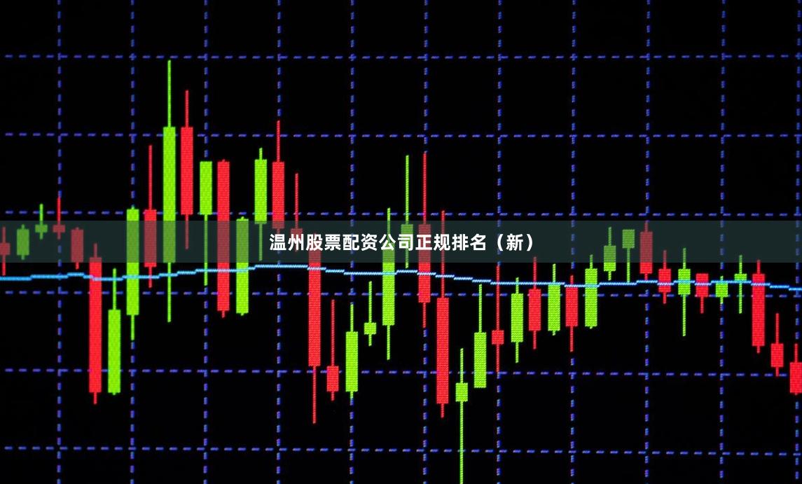 温州股票配资公司正规排名（新）