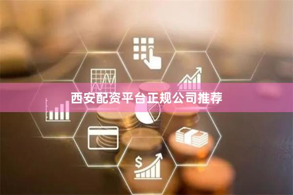 西安配资平台正规公司推荐