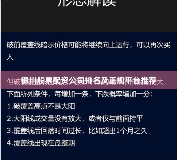 银川股票配资公司排名及正规平台推荐