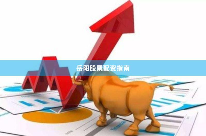 岳阳股票配资指南