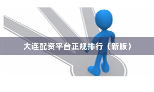 大连配资平台正规排行（新版）