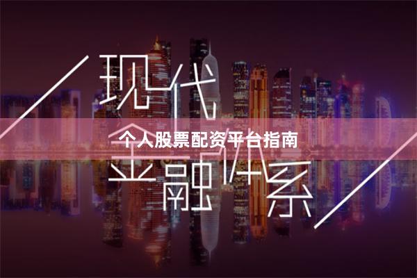 个人股票配资平台指南
