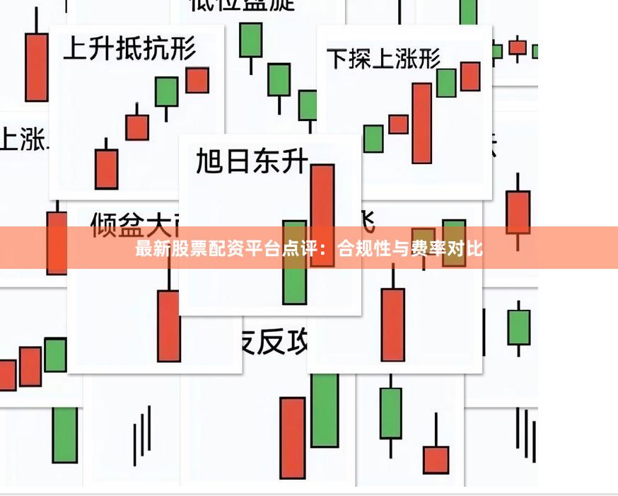 最新股票配资平台点评：合规性与费率对比