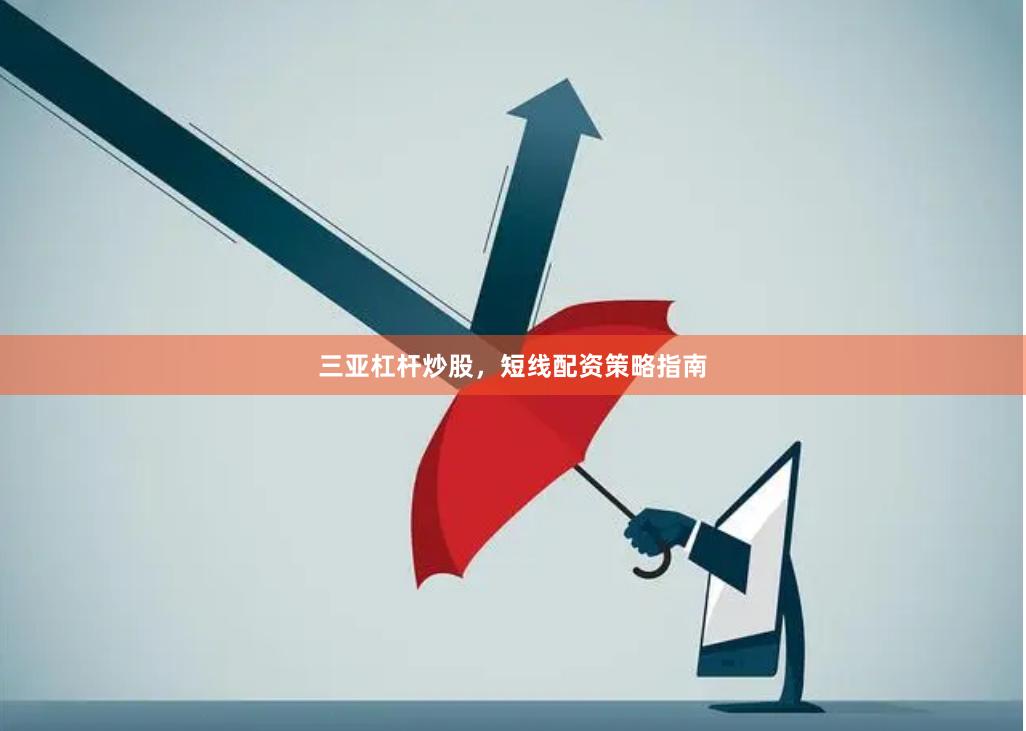 三亚杠杆炒股，短线配资策略指南