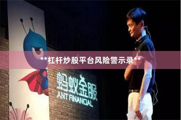 **杠杆炒股平台风险警示录**