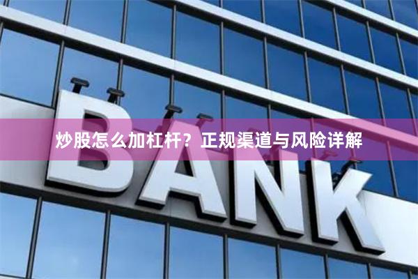 炒股怎么加杠杆?正规渠道与风险详解