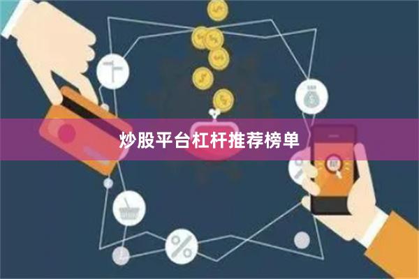 炒股平台杠杆推荐榜单