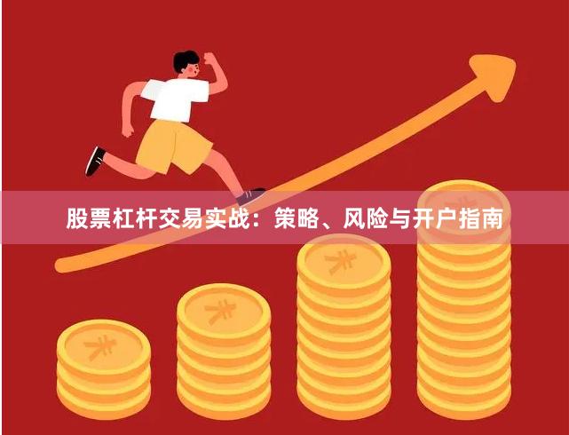 股票杠杆交易实战：策略、风险与开户指南